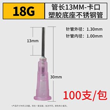 不锈钢针头规格18G数量100只装