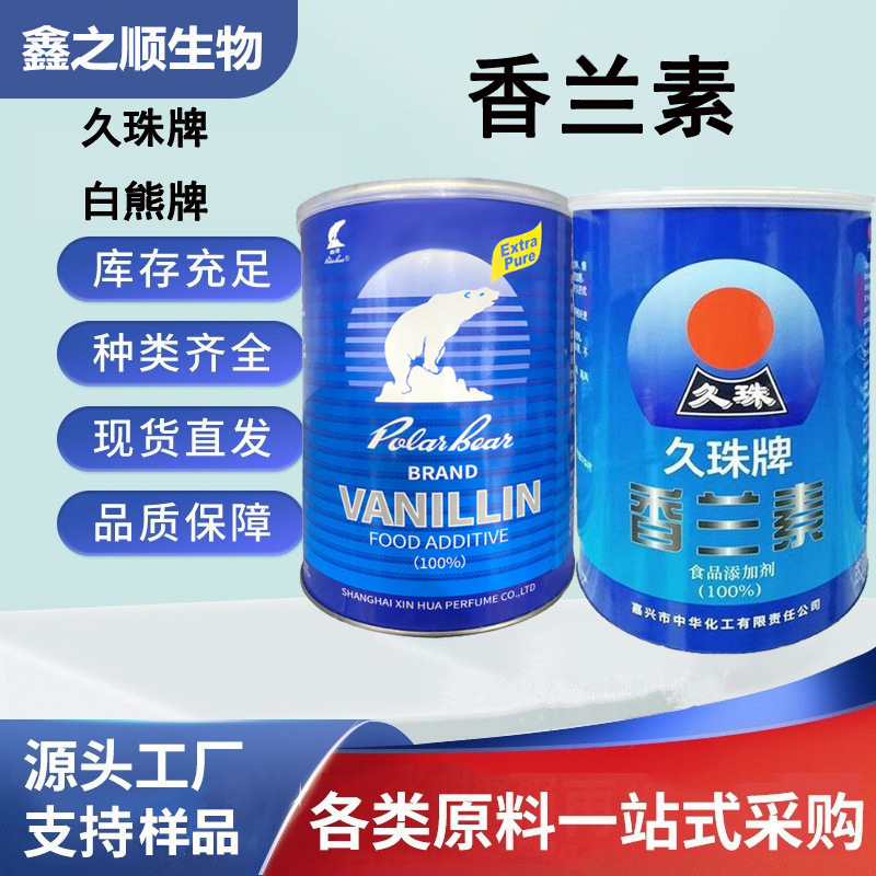 久珠 白熊牌香兰素正品原装食用烘焙饮料炒货香精糕点面包增香剂