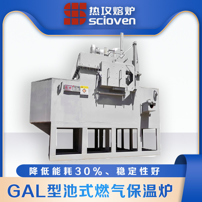 高效节能简便GAL型池式燃气保温炉热处理保温炉铝合金池式保温炉