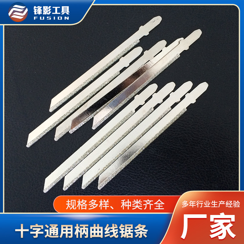 电镀金刚石往复锯条十字通用柄曲线锯条马刀锯瓷砖曲线石材加工切