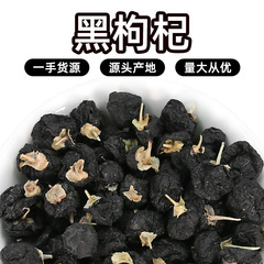 青海産黒クコ茶特級黒クコ小粒、アントシアニン含有、メーカー直販、黒クコ卸売