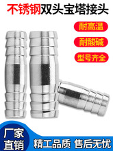 304不锈钢一字双头宝塔接头皮管气管燃气软管水管快插对接直通