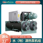工厂满液式水源热泵高温型制冷制热设备海水养殖螺杆式地源热泵