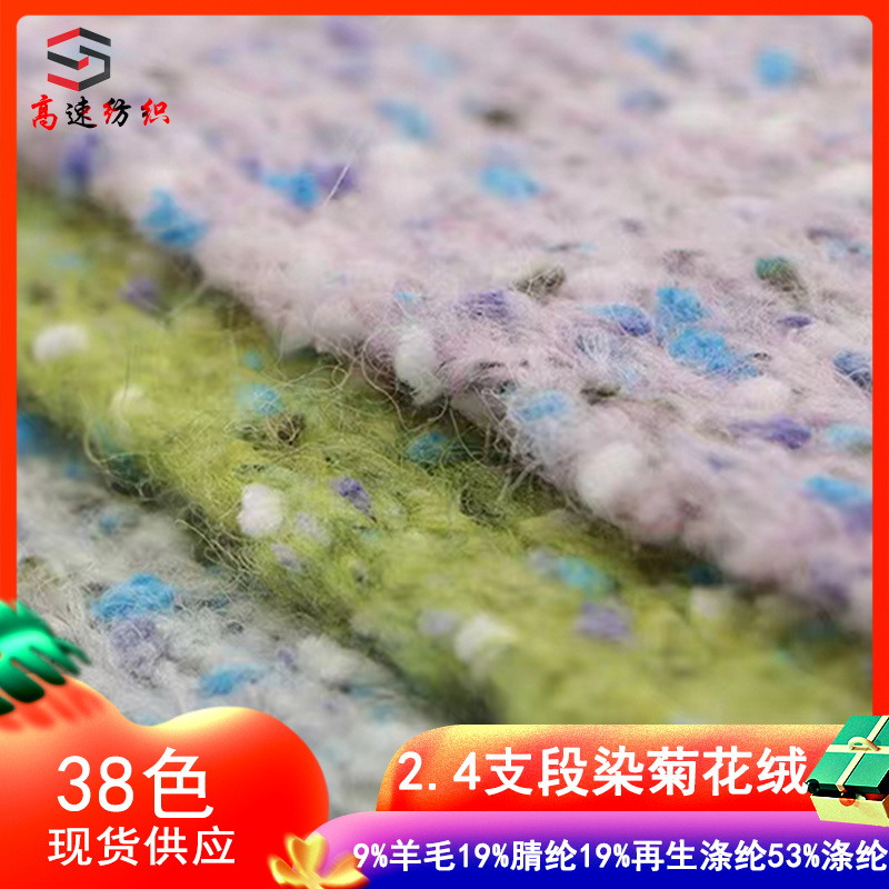 2.4支段染菊花绒段彩羊毛菊花绒纱线花式纱彩点马海毛编织粗毛线