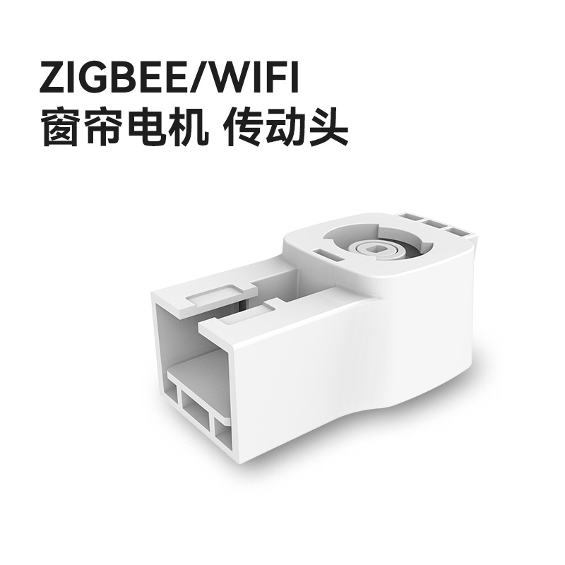 厂家批发zigbee WiFi涂鸦智能窗帘电机传动头