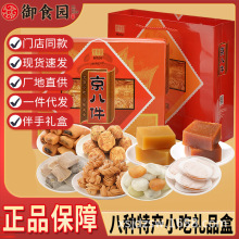 御食园京八件礼盒538g老北京特产蜜饯糕点小吃伴手礼年货礼盒批发
