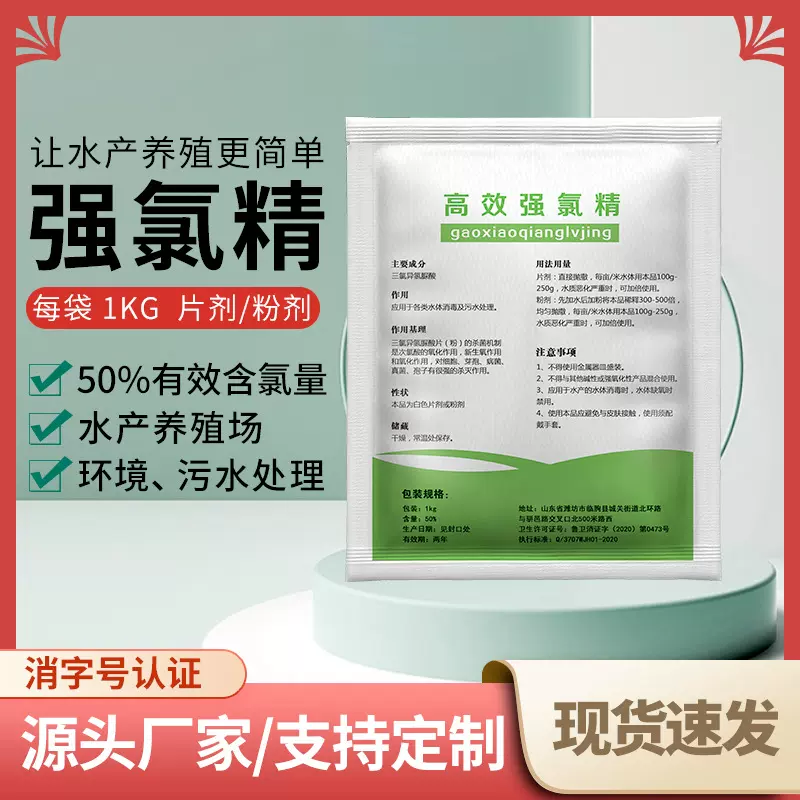 50%高含量强氯精消毒剂 水产养殖鱼塘虾蟹杀菌消毒除藻净水泡腾片
