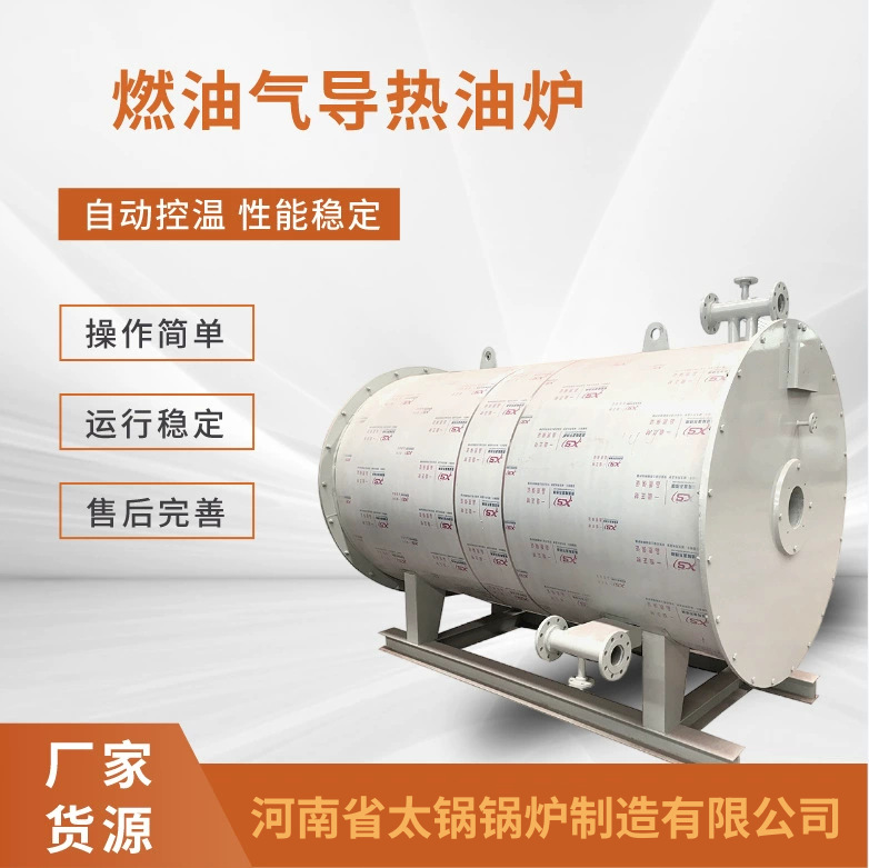燃气导热油锅炉厂家 大理怒江迪庆60万大卡燃气导热油炉报价