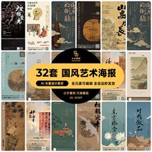 中国风古风传统国画非遗书法艺术古诗大气海报模板AI矢量设计素材