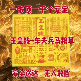 玉皇纸配车夫兵马粮草纯手工三合一竹浆加厚一万贯通宝灵宝