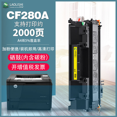 劳利事 适用hp/惠普CF280A硒鼓Pro400 M401D打印机晒鼓M425nw粉盒