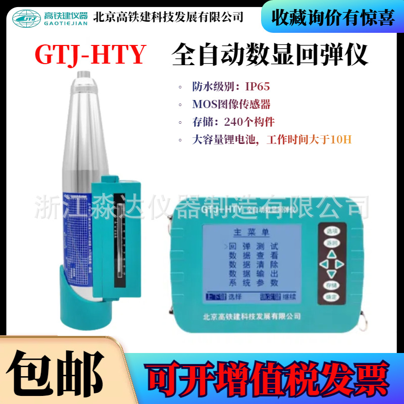 北京高铁建 GTJ-HTY 全自动数显回弹仪 回弹法混凝土抗压强度检测