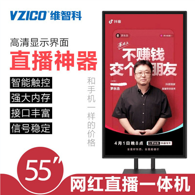 VZICO維智科55寸壁挂觸摸大屏壹體機 網紅直播大屏互動設備顯示器
