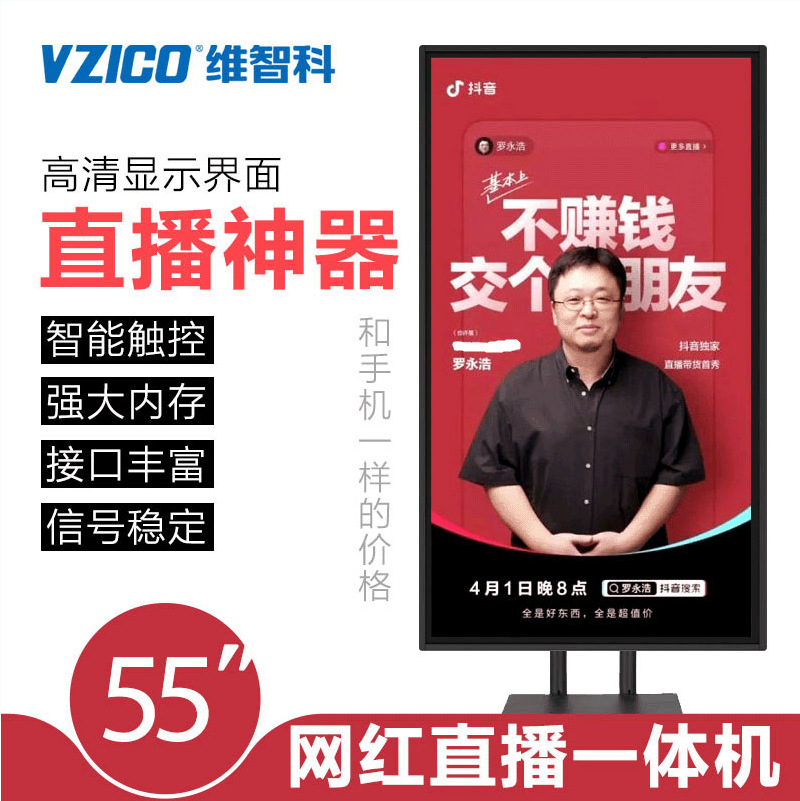 VZICO維智科55寸壁挂觸摸大屏壹體機 網紅直播大屏互動設備顯示器