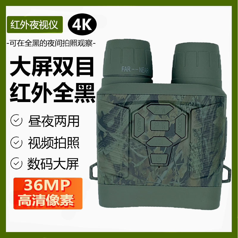 4K高清红外  高清双筒望远镜夜视仪  3寸显示屏  3W 850 夜视灯