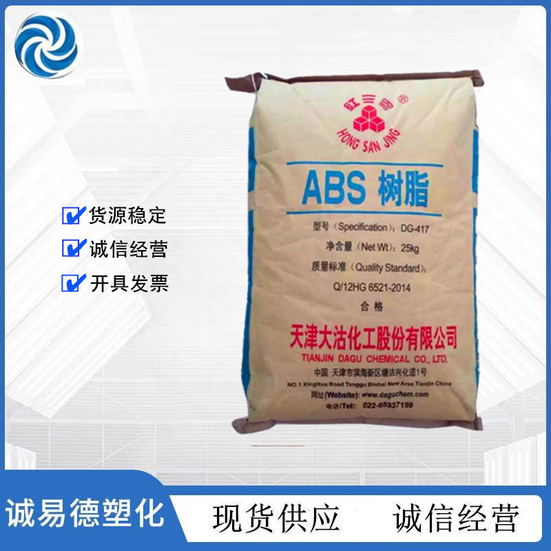 ABS 天津大沽 MG94 高刚性 高抗冲 高流动 注塑级