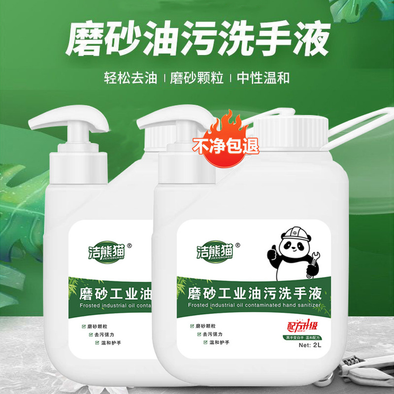洁熊猫工业磨砂洗手液高效去油污细小颗粒各种工业修理工重油污手|undefined