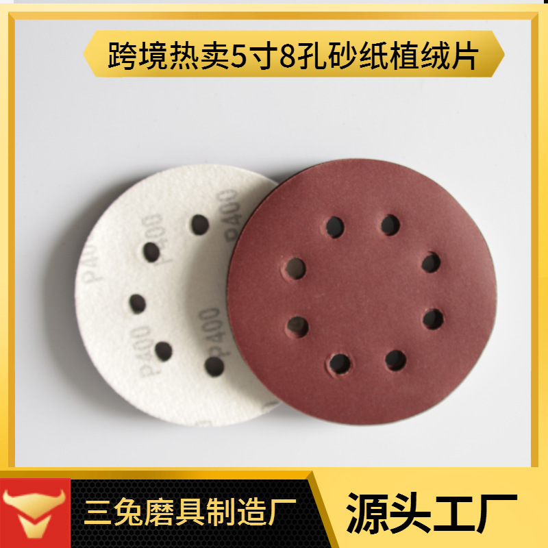 跨境5寸8孔砂纸片植绒片棕刚玉打磨木工家具拉绒片套装支持混装