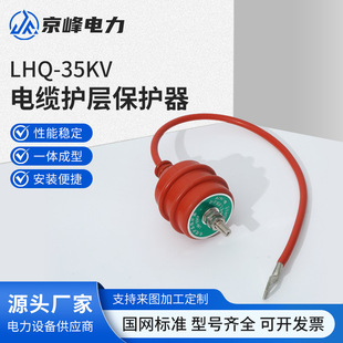 Lhq-35Kv High-Voltage Cable Sheath Protector Lhq/Bhq-10/35/110Kv Grounding Protection