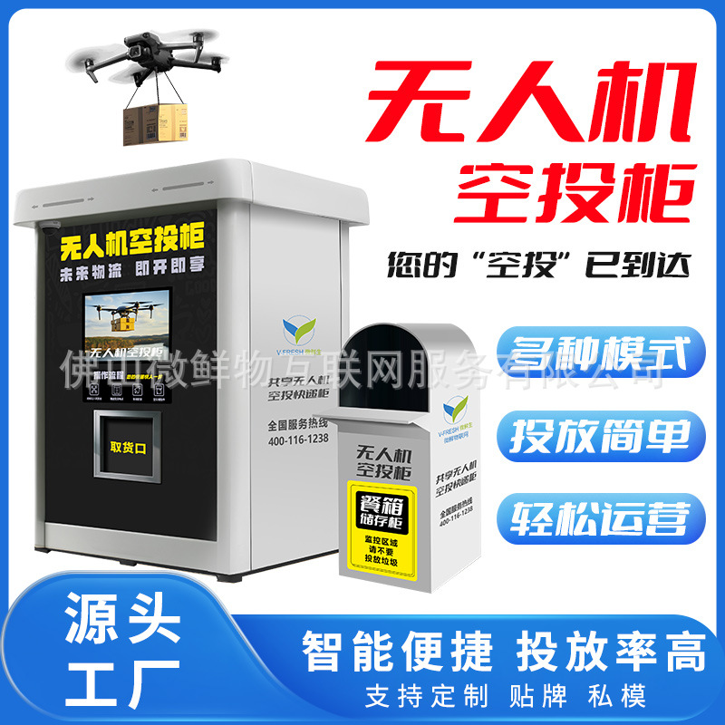 共享无人机快递接收柜外卖空投柜24小时低空经济无人机送货自助柜
