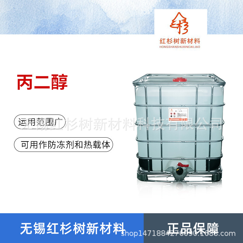 现货供应丙二醇 丙烯甘醇 可用作防冻剂和热载体 增塑剂及脱水剂