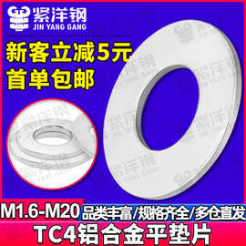 TC4铝合金平垫片平垫圈高强度垫片防锈耐腐蚀垫圈M2M3M4M5M6M8M10
