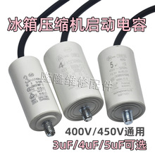 冰柜冰箱电容3uF/4uF400v/5uF450V压缩机制冷启动器运行电容尾牙