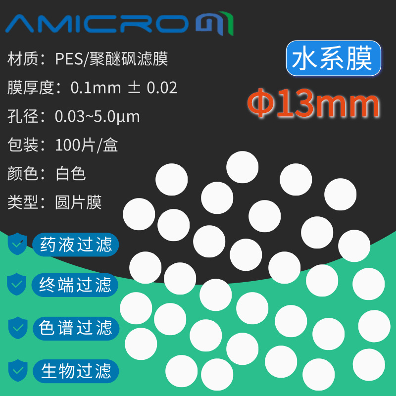 13mm聚醚砜膜PES亲水性膜微孔滤膜PES013022 PES013045 PES013200