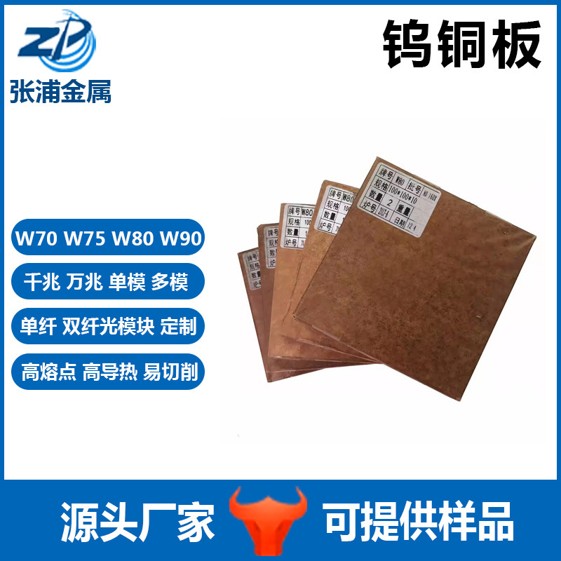 钨铜W70钨铜板80w钨铜电极Wcu20钨铜合金w85钨铜块w90钨铜棒铜片