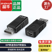 晶华 DP转接头miniDP转迷你DP转接头大屏显示器 转换头高清公对母