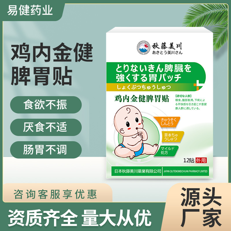 秋藤美川牌鸡内金健脾胃保健贴 胃部不适积食难受涨肚腹泻脾胃贴|undefined