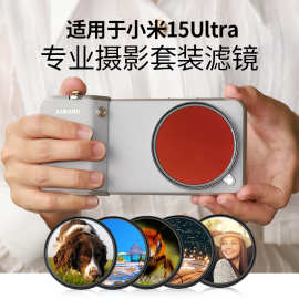 适用于小米15U 14ultra手机壳转接环 专业摄影滤镜套装配件