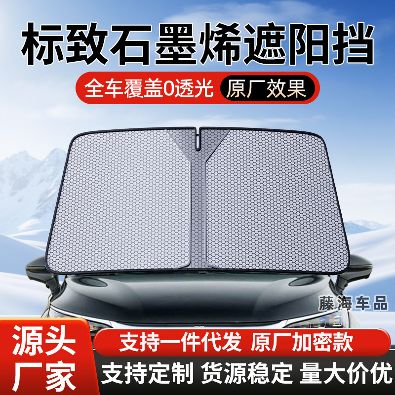 适用于标致206/207/301/307/308石墨烯汽车防晒隔热遮阳挡帘前挡