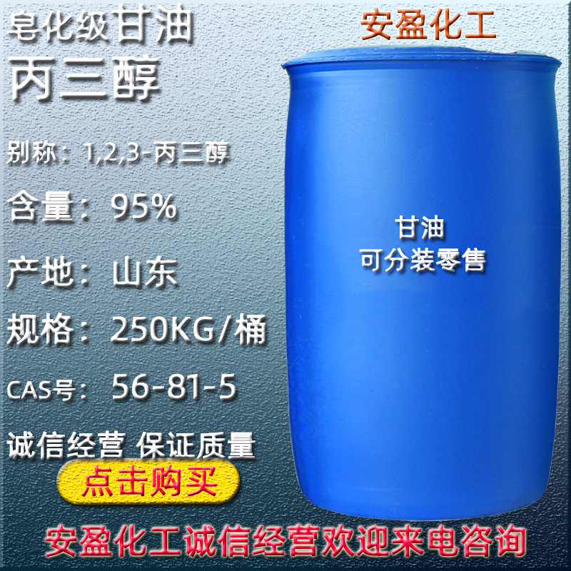 甘油 现货供应工业级丙三醇 可分装零售含量95% 皂化级甘油