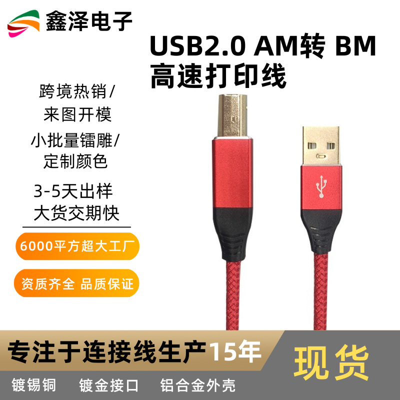 厂家批发USB2.0打印线方口打印线红色打印机数据线公对公USB打印