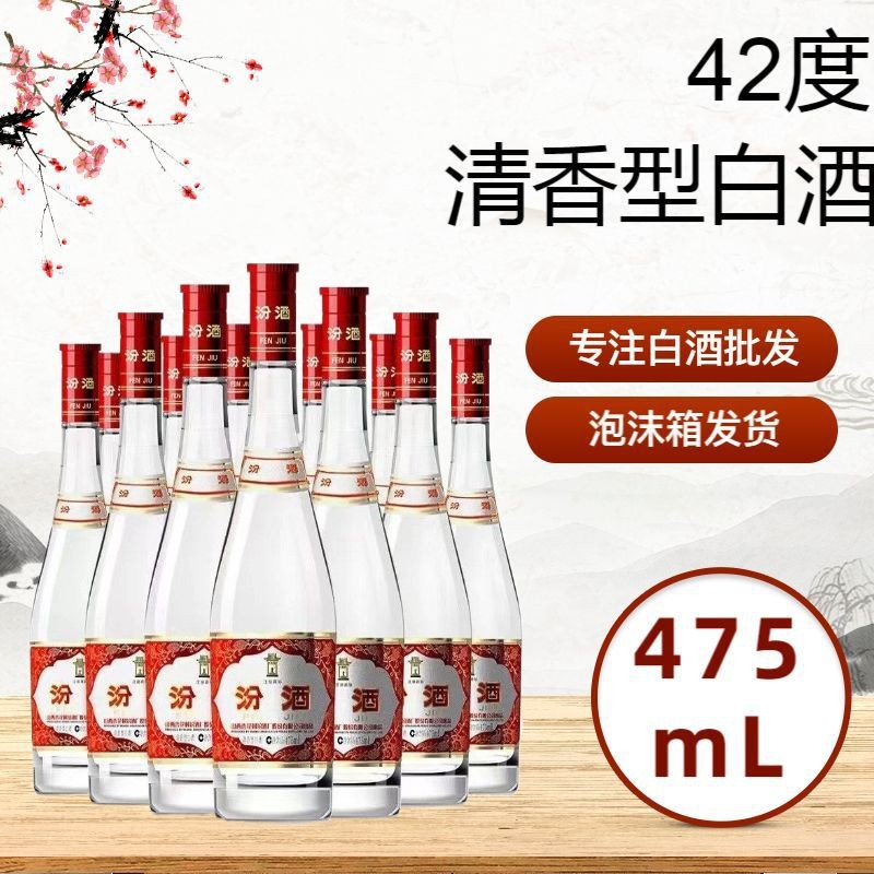 山西杏花村汾.酒42度红盖玻汾475ml*12瓶清香型白酒-发货清香纯正