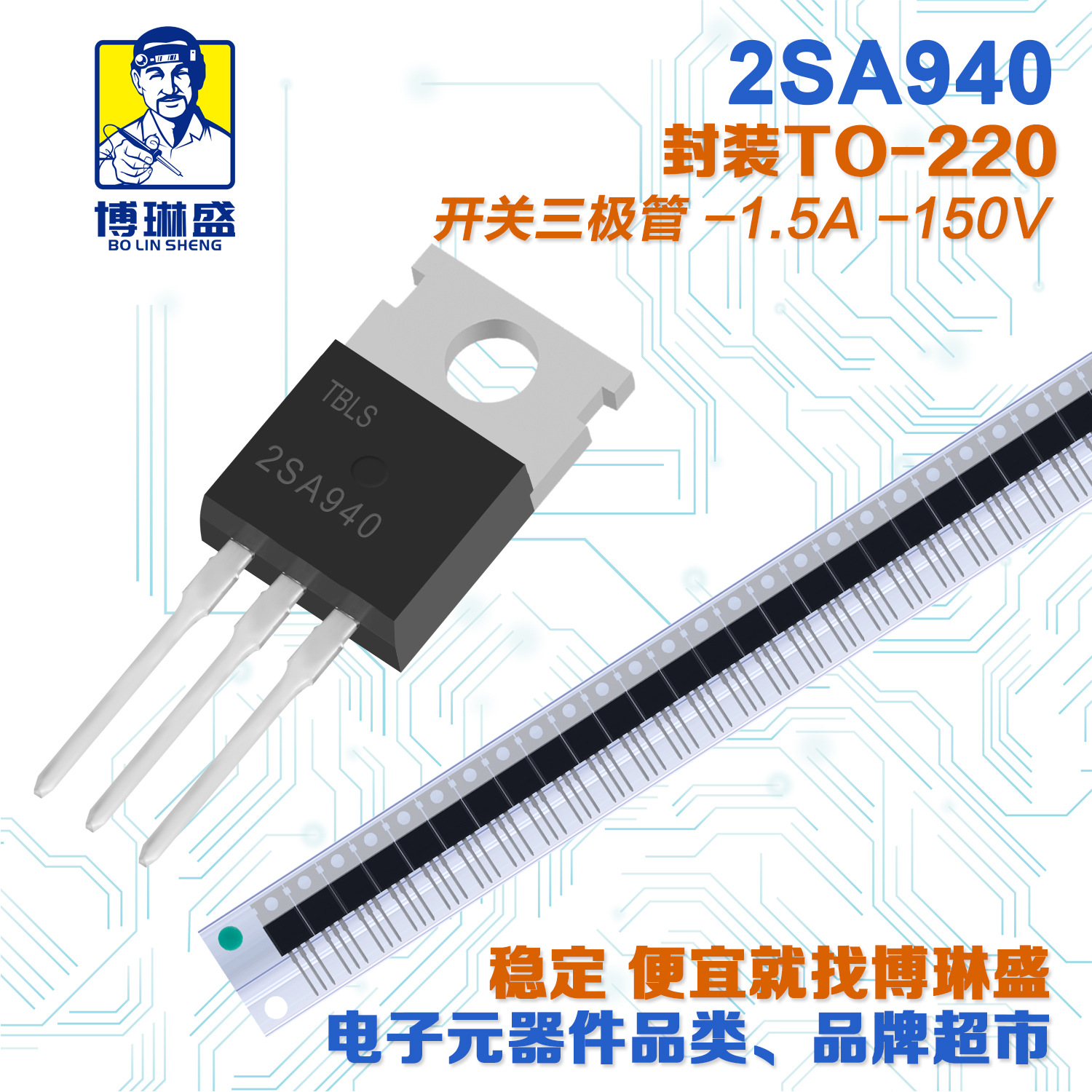 博琳盛 TO-220 2SA940 直插三极管 BOM表配单一站式服务到底