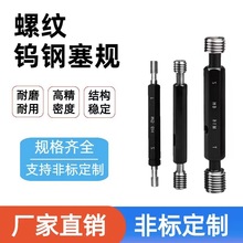 钨钢螺纹塞规牙规通止规内螺纹外螺纹规高精度塞规非标量规其他