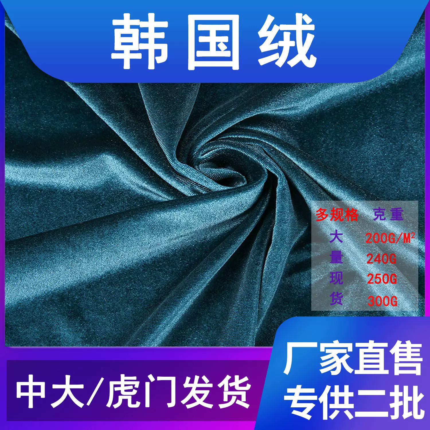 现货韩国绒240g经编金丝绒布料弹力绒布服装玩具鞋帽连衣裙面料