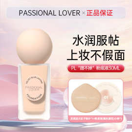 Passional Lover/PL蹭不掉粉底液油皮亲妈轻薄控油持妆不脱妆旗舰