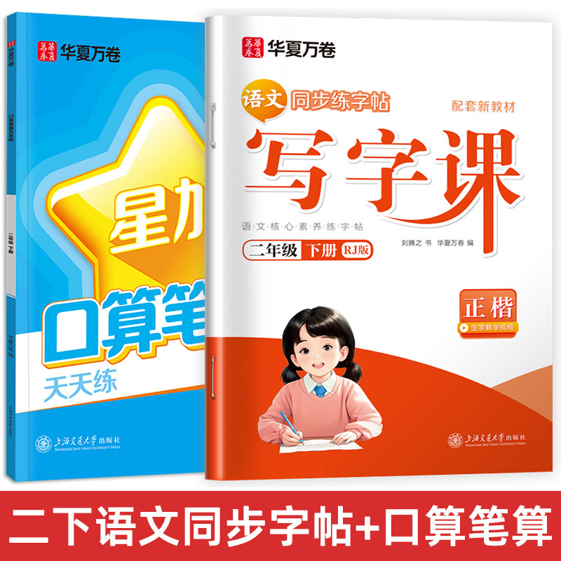 Huaxia Wanjuan 小学生向けの同期ライティングクラスの練習ステッカー、1、2、3、4、5、6 年生向け、上下巻、同期教育|undefined
