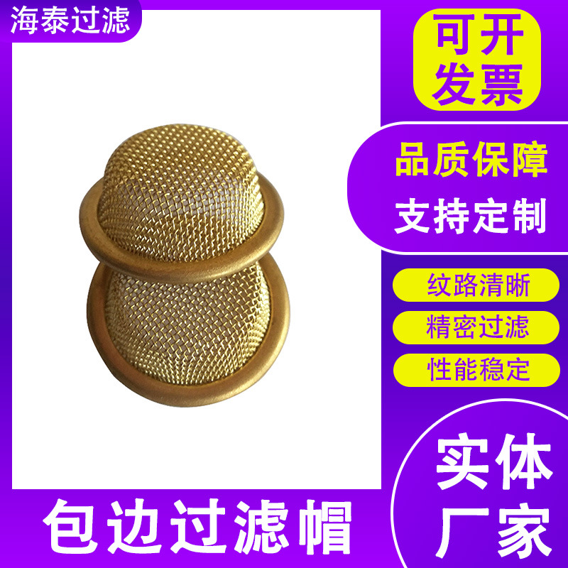 金属编织包边过滤帽碗状包边过滤网黄铜包边过滤网防尘网帽