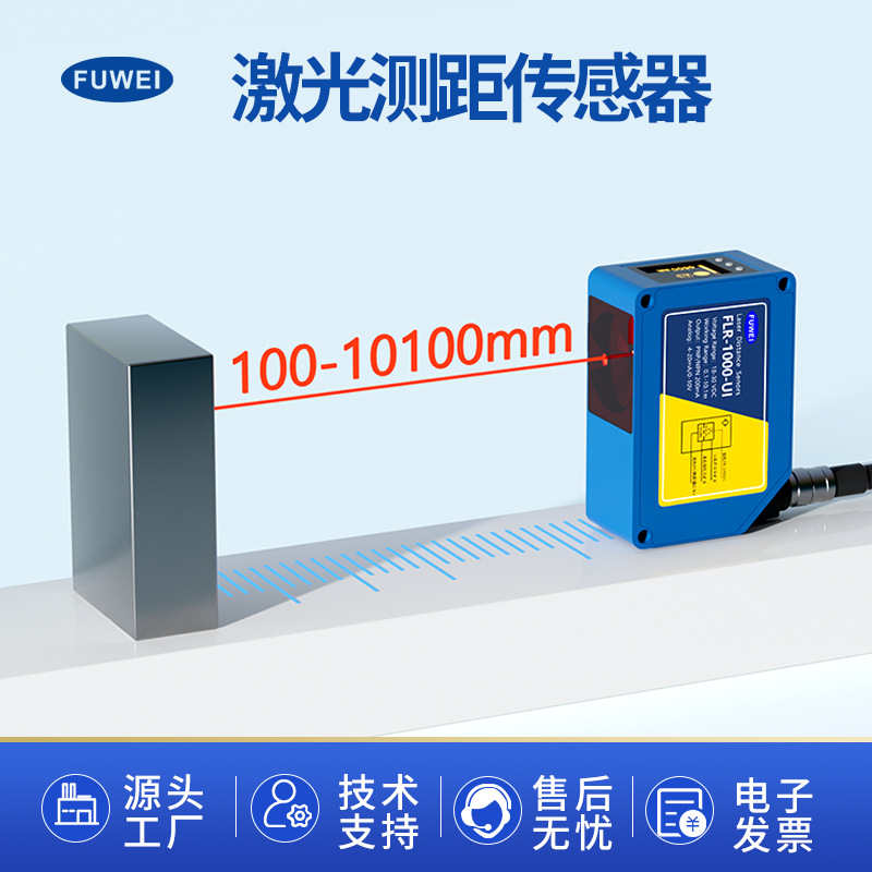 FUWEI激光测距传感器10米距离测量高精度位移感应器FLR-1000-UI