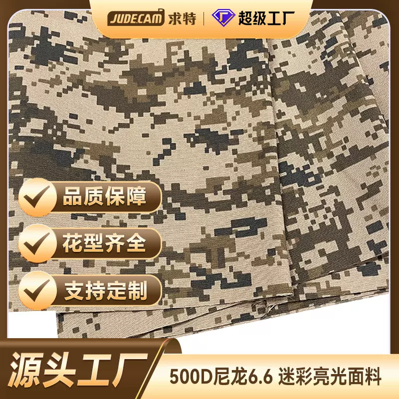求特定制500D尼龙66亮光蒙古迷彩牛津布防水防红外箱包帐篷面料