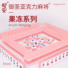 御圣广东麻将亚克力麻将套装果冻系列麻将牌套装多款式美观舒适