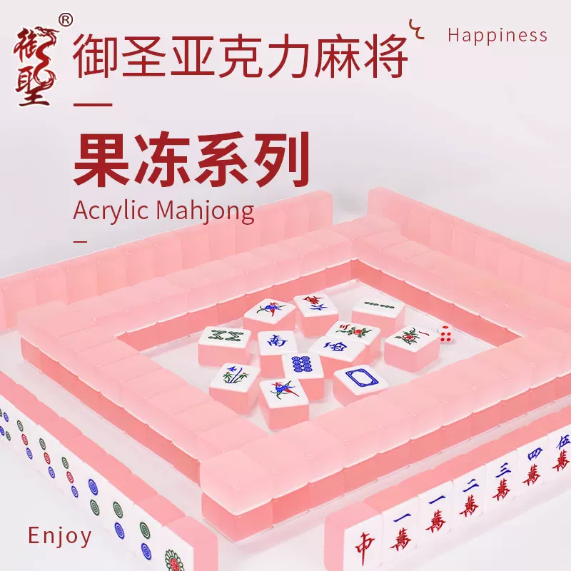 御圣广东麻将亚克力麻将套装果冻系列麻将牌套装多款式美观舒适