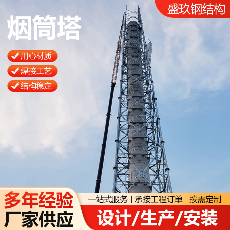 Chimney Tower, Steel Structure Chimney Tower, Boiler Exhaust Gas Exhaust, Four-Column Chimney Tower, Anti-Shake Tower Frame Manufacturer