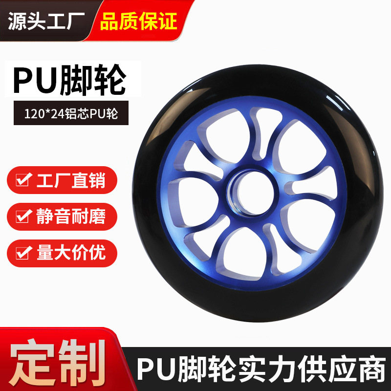 滑板车配件铝合金轮子极限车轮120MMPU轮滚轮滑板车轮脚轮万向轮