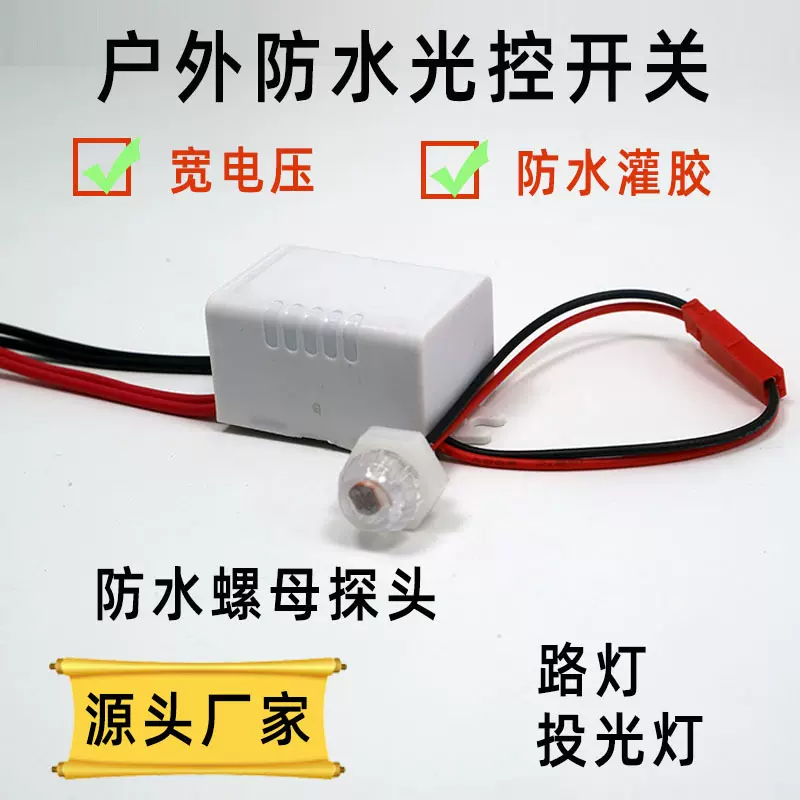 户外防水光控开关 85-260V全电压灌胶光控智能开关 路灯壁灯光感