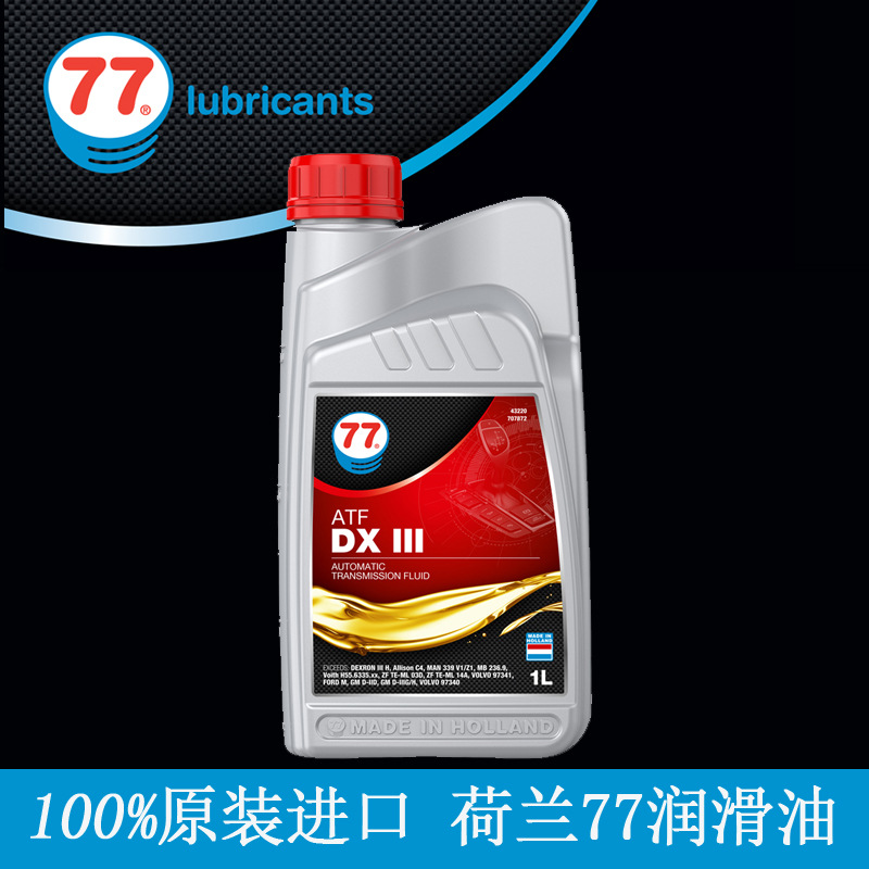 欧洲原装 荷兰77润滑油ATF DX III 诚征代理商